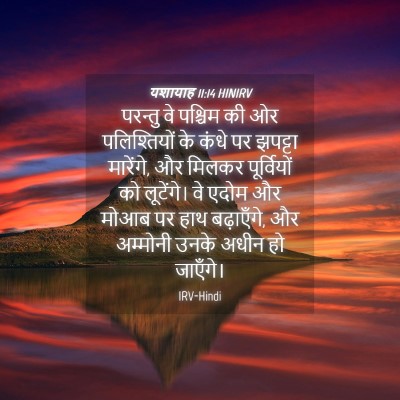 Picture 04 - यशायाह 11:14 HINIRV - परन्तु वे पश्चिम - Bible Verse Picture