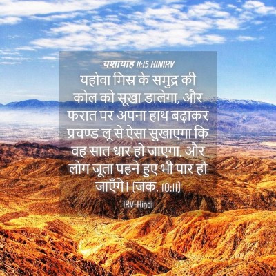 Picture 04 - यशायाह 11:15 HINIRV - यहोवा मिस्र के - Bible Verse Picture