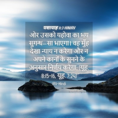 Picture 04 - यशायाह 11:3 HINIRV - ओर उसको यहोवा का भय - Bible Verse Picture