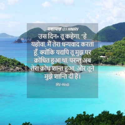 Picture 04 - यशायाह 12:1 HINIRV - उस दिन* तू कहेगा, - Bible Verse Picture
