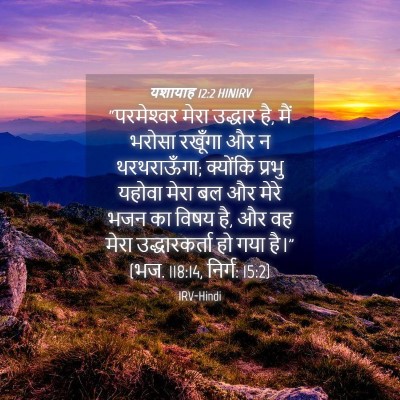 Picture 04 - यशायाह 12:2 HINIRV - “परमेश्‍वर मेरा - Bible Verse Picture