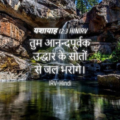 Picture 04 - यशायाह 12:3 HINIRV - तुम आनन्दपूर्वक - Bible Verse Picture