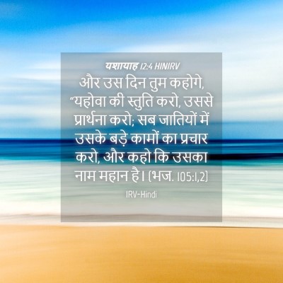 Picture 04 - यशायाह 12:4 HINIRV - और उस दिन तुम - Bible Verse Picture