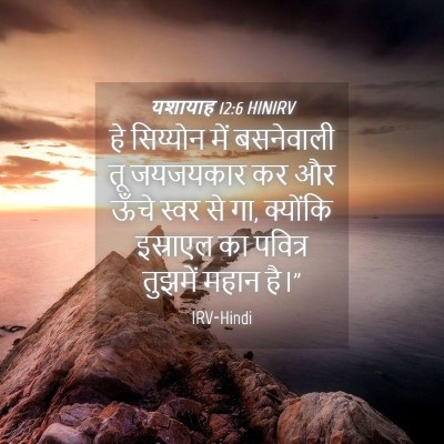 Picture 04 - यशायाह 12:6 HINIRV - हे सिय्योन में - Bible Verse Picture