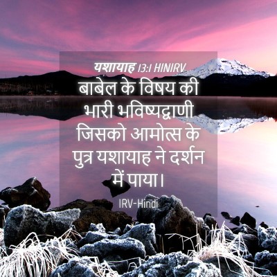 Picture 04 - यशायाह 13:1 HINIRV - बाबेल के विषय की - Bible Verse Picture