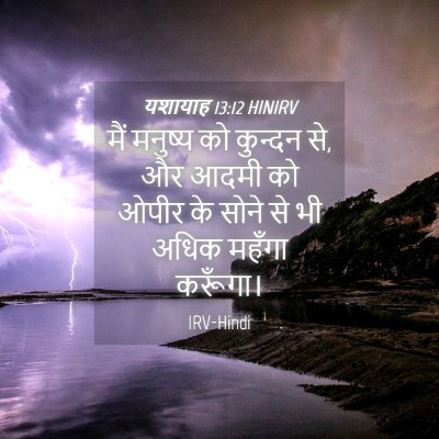 Picture 04 - यशायाह 13:12 HINIRV - मैं मनुष्य को - Bible Verse Picture