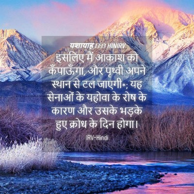 Picture 04 - यशायाह 13:13 HINIRV - इसलिए मैं आकाश को - Bible Verse Picture