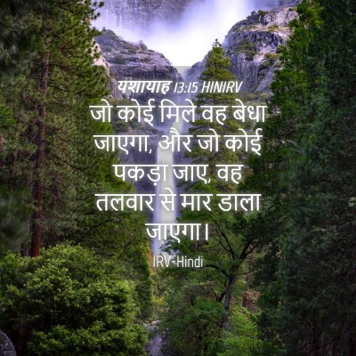 Picture 04 - यशायाह 13:15 HINIRV - जो कोई मिले वह बेधा - Bible Verse Picture