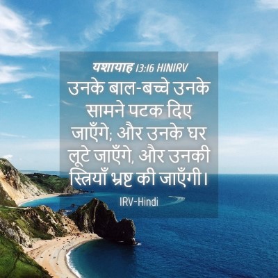Picture 04 - यशायाह 13:16 HINIRV - उनके बाल-बच्चे - Bible Verse Picture