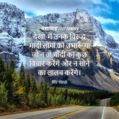 Picture 04 - यशायाह 13:17 HINIRV - देखो, मैं उनके - Bible Verse Picture