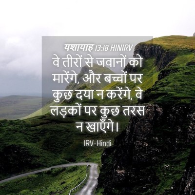 Picture 04 - यशायाह 13:18 HINIRV - वे तीरों से जवानों - Bible Verse Picture
