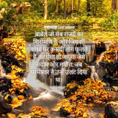 Picture 04 - यशायाह 13:19 HINIRV - बाबेल जो सब - Bible Verse Picture