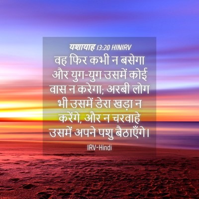 Picture 04 - यशायाह 13:20 HINIRV - वह फिर कभी न बसेगा - Bible Verse Picture