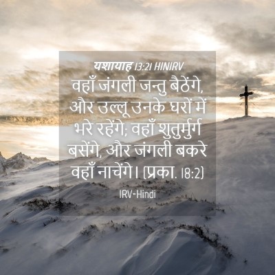 Picture 04 - यशायाह 13:21 HINIRV - वहाँ जंगली जन्तु - Bible Verse Picture