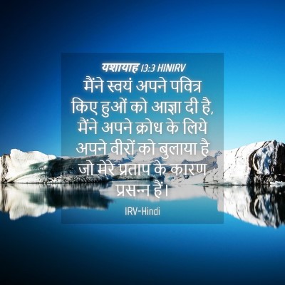 Picture 04 - यशायाह 13:3 HINIRV - मैंने स्वयं अपने - Bible Verse Picture
