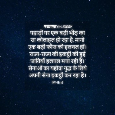 Picture 04 - यशायाह 13:4 HINIRV - पहाड़ों पर एक बड़ी - Bible Verse Picture
