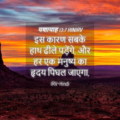 Picture 04 - यशायाह 13:7 HINIRV - इस कारण सबके हाथ - Bible Verse Picture