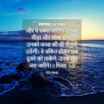 Picture 04 - यशायाह 13:8 HINIRV - और वे घबरा जाएँगे। - Bible Verse Picture