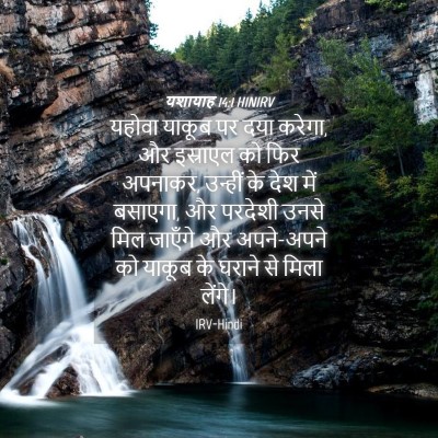 Picture 04 - यशायाह 14:1 HINIRV - यहोवा याकूब पर दया - Bible Verse Picture