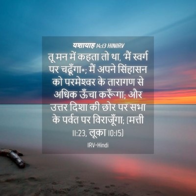 Picture 04 - यशायाह 14:13 HINIRV - तू मन में कहता तो - Bible Verse Picture