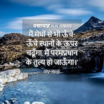 Picture 04 - यशायाह 14:14 HINIRV - मैं मेघों से भी - Bible Verse Picture