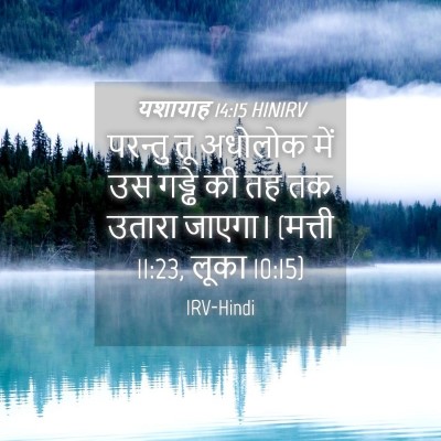 Picture 04 - यशायाह 14:15 HINIRV - परन्तु तू अधोलोक - Bible Verse Picture