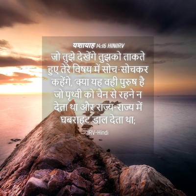 Picture 04 - यशायाह 14:16 HINIRV - जो तुझे देखेंगे - Bible Verse Picture