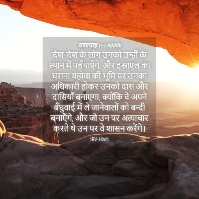 Picture 04 - यशायाह 14:2 HINIRV - देश-देश के लोग उनको - Bible Verse Picture