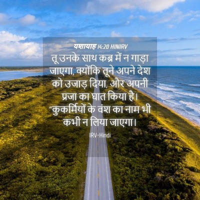 Picture 04 - यशायाह 14:20 HINIRV - तू उनके साथ कब्र - Bible Verse Picture