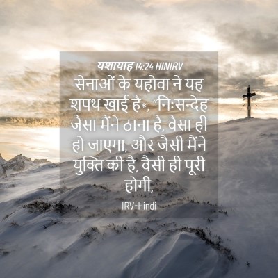 Picture 04 - यशायाह 14:24 HINIRV - सेनाओं के यहोवा ने - Bible Verse Picture