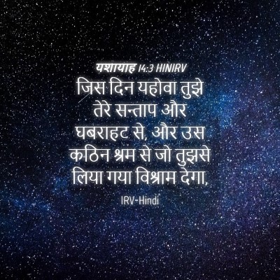 Picture 04 - यशायाह 14:3 HINIRV - जिस दिन यहोवा तुझे - Bible Verse Picture