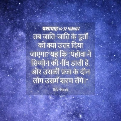 Picture 04 - यशायाह 14:32 HINIRV - तब जाति-जाति के - Bible Verse Picture