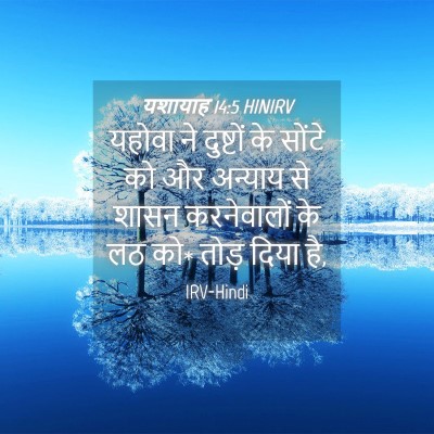 Picture 04 - यशायाह 14:5 HINIRV - यहोवा ने दुष्टों - Bible Verse Picture
