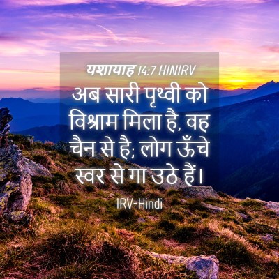 Picture 04 - यशायाह 14:7 HINIRV - अब सारी पृथ्वी को - Bible Verse Picture