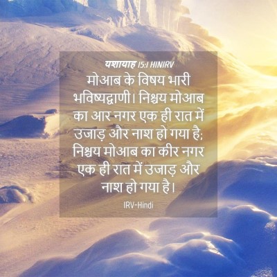 Picture 04 - यशायाह 15:1 HINIRV - मोआब के विषय भारी - Bible Verse Picture