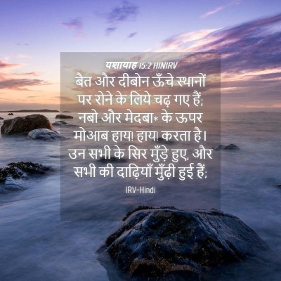 Picture 04 - यशायाह 15:2 HINIRV - बैत और दीबोन ऊँचे - Bible Verse Picture