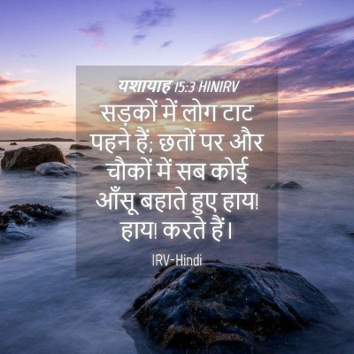 Picture 04 - यशायाह 15:3 HINIRV - सड़कों में लोग टाट - Bible Verse Picture