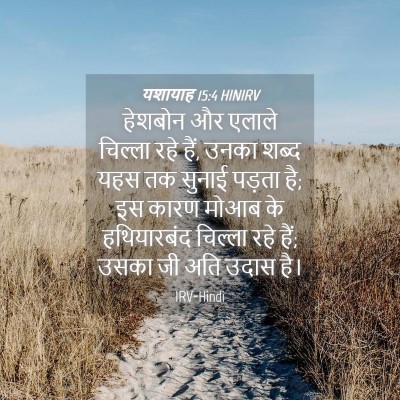 Picture 04 - यशायाह 15:4 HINIRV - हेशबोन और एलाले - Bible Verse Picture