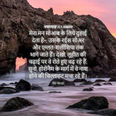 Picture 04 - यशायाह 15:5 HINIRV - मेरा मन मोआब के - Bible Verse Picture
