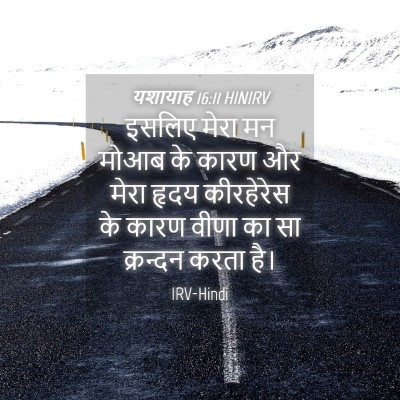 Picture 04 - यशायाह 16:11 HINIRV - इसलिए मेरा मन मोआब - Bible Verse Picture