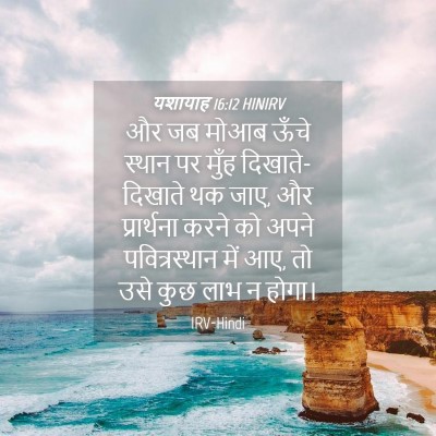 Picture 04 - यशायाह 16:12 HINIRV - और जब मोआब ऊँचे - Bible Verse Picture