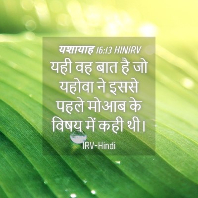 Picture 04 - यशायाह 16:13 HINIRV - यही वह बात है जो - Bible Verse Picture