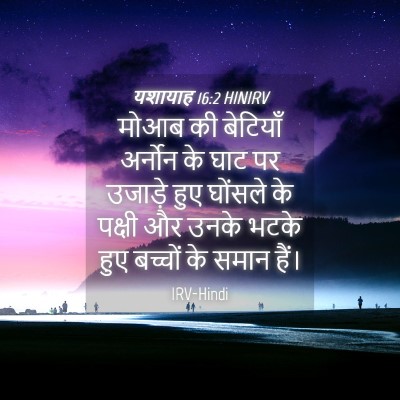 Picture 04 - यशायाह 16:2 HINIRV - मोआब की बेटियाँ - Bible Verse Picture