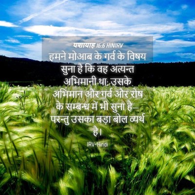 Picture 04 - यशायाह 16:6 HINIRV - हमने मोआब के गर्व - Bible Verse Picture
