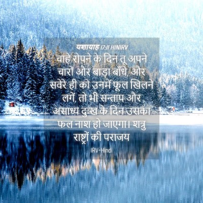Picture 04 - यशायाह 17:11 HINIRV - चाहे रोपने के दिन - Bible Verse Picture