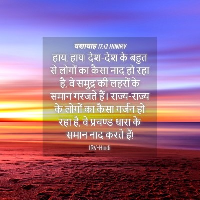 Picture 04 - यशायाह 17:12 HINIRV - हाय, हाय! देश-देश के - Bible Verse Picture