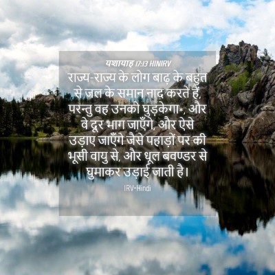Picture 04 - यशायाह 17:13 HINIRV - राज्य-राज्य के लोग - Bible Verse Picture