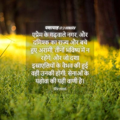 Picture 04 - यशायाह 17:3 HINIRV - एप्रैम के गढ़वाले - Bible Verse Picture