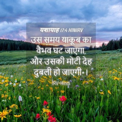 Picture 04 - यशायाह 17:4 HINIRV - उस समय याकूब का - Bible Verse Picture