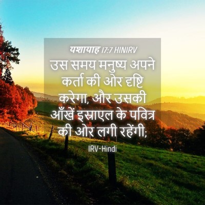 Picture 04 - यशायाह 17:7 HINIRV - उस समय मनुष्य अपने - Bible Verse Picture